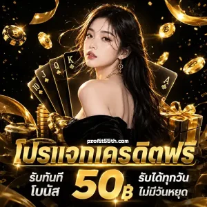 pro fit 55 เครดิตฟรี