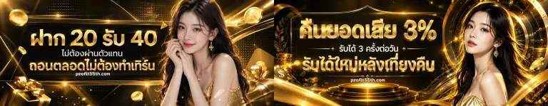 profit 55 เครดิตฟรี ล่าสุด